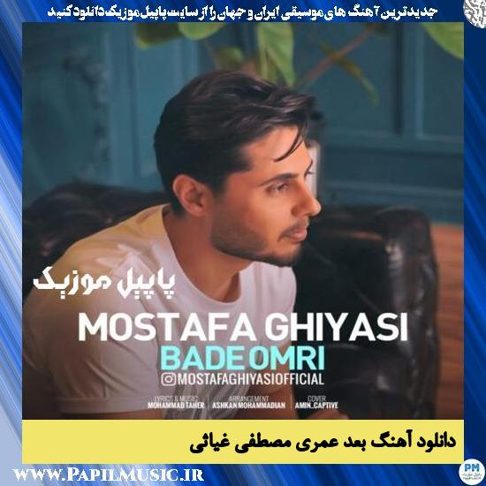 Mostafa Ghiyasi Bade Omri دانلود آهنگ بعد عمری از مصطفی غیاثی